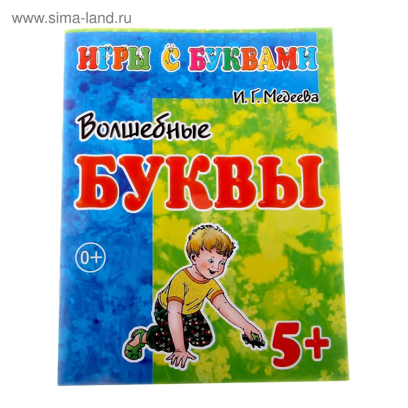 Рабочая тетрадь "Волшебные буквы" 5 + 16 стр