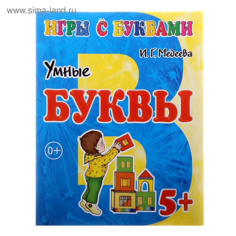Рабочая тетрадь "Умные буквы" 5 + 16 стр