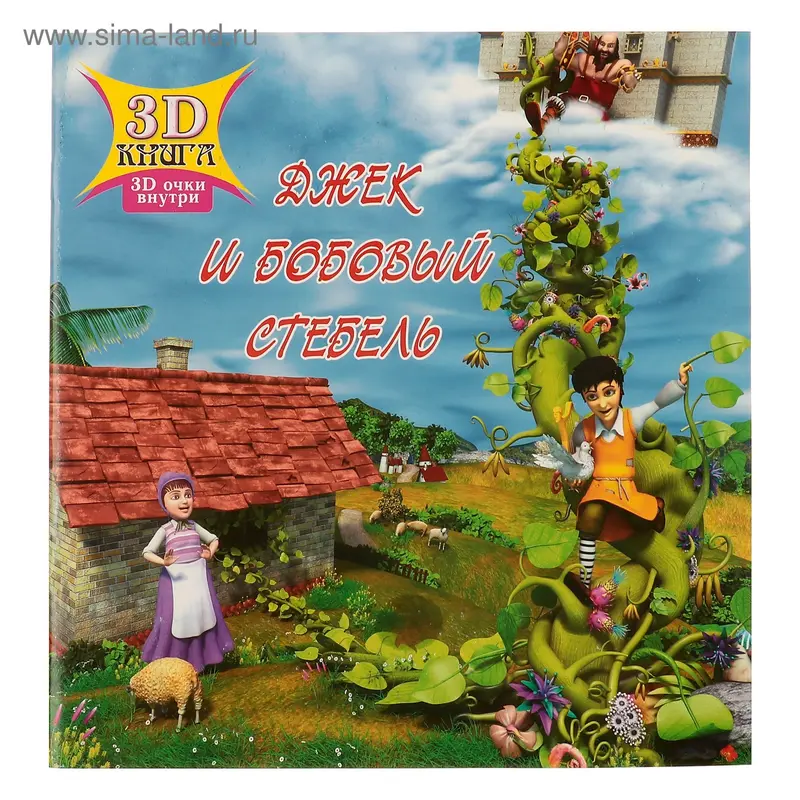3D книга «Джек и бобовый стебель» (3D-очки внутри)