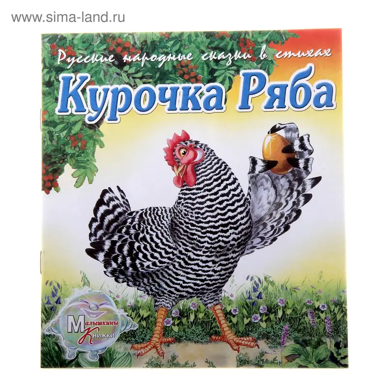 книжка Курочка Ряба. Репка 16,5*20,0см 16стр