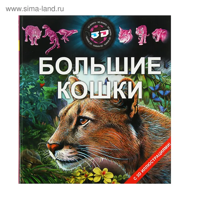 Энциклопедия 3D «Большие кошки» (3D очки внутри)