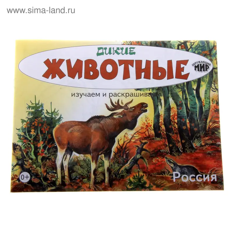 раскраска Дикие животные. Россия 16стр