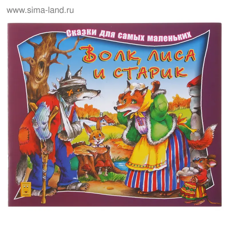 Книжка "Волк, лиса и старик 10стр 24,5х22 см