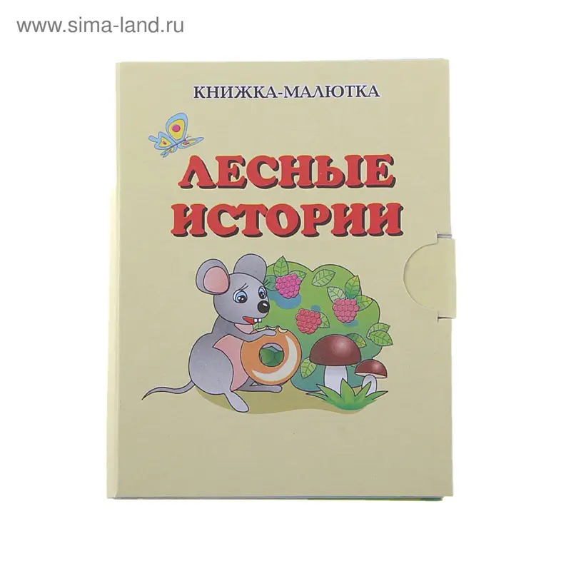 книжка Лесные истории КМ-7 19-5218 10 стр 7,5*9,5см