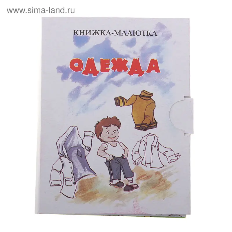 книжка Одежда КМ-12 19-5210 10 стр 7,5*9,5см