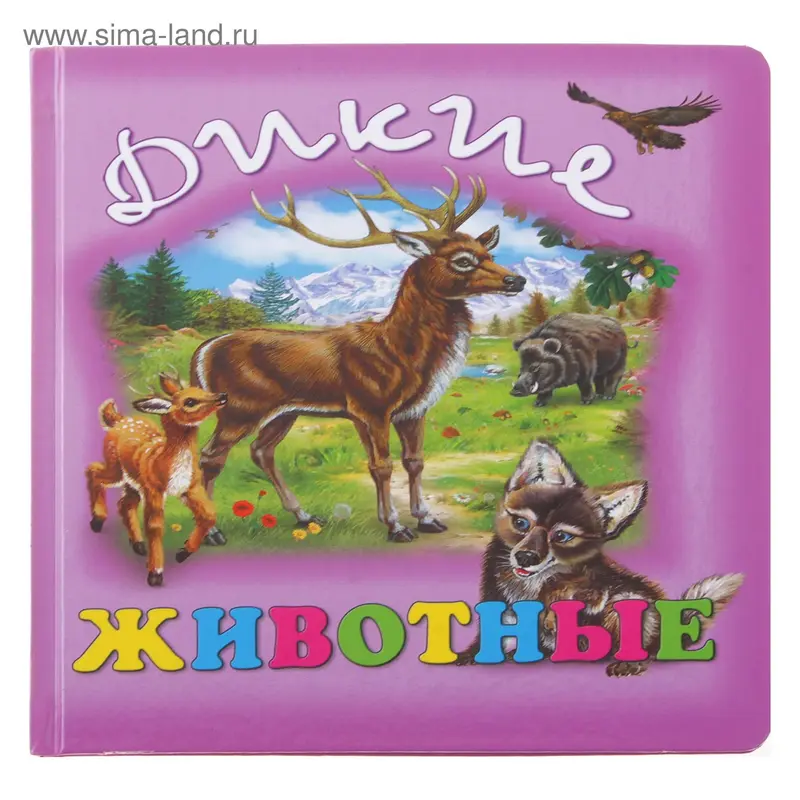 книжка Дикие животные 19-5014 10стр 18*17,5см
