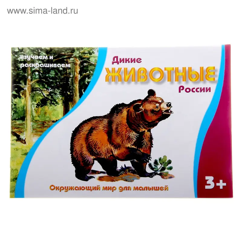 раскраска Дикие животные,Россия 16стр