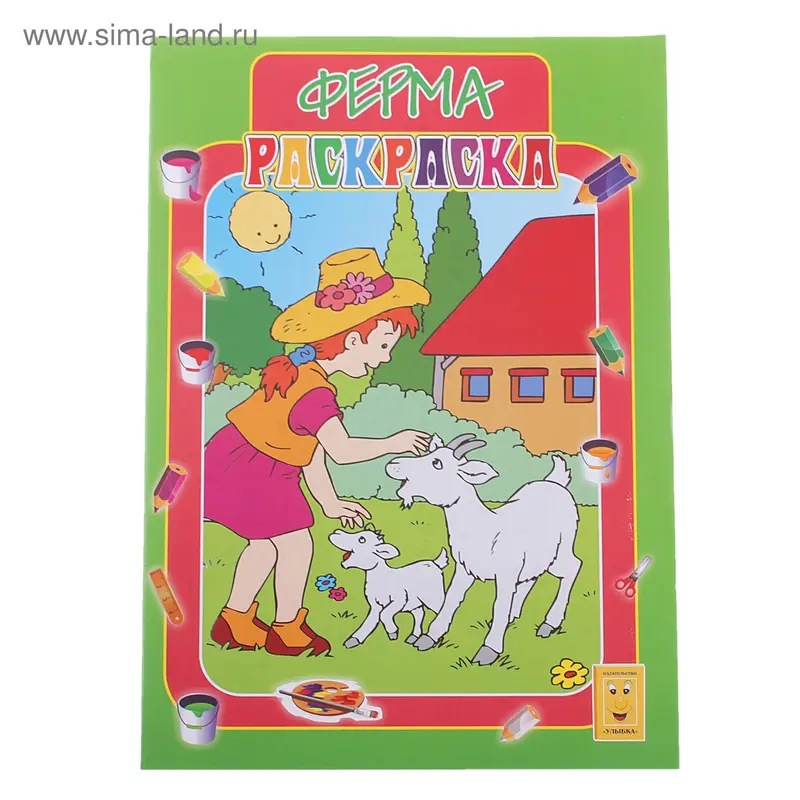 раскраска А4 Ферма КР-16-4 15-1909