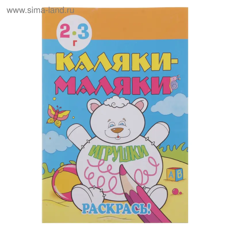 раскраска Игрушки 15-1702 серия каляки-маляки 16*22см