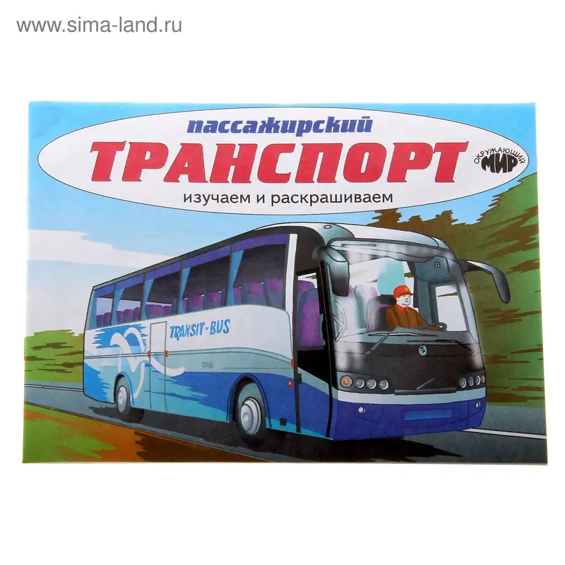 раскраска Пассажирский транспорт 16стр
