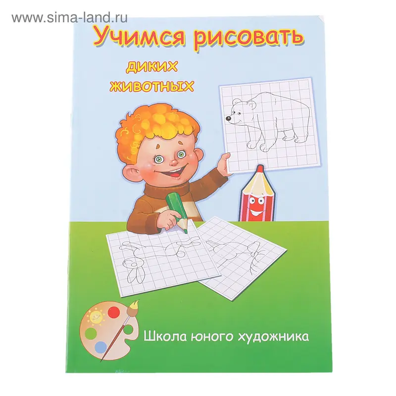 раскраска Диких животных 17-1302 серия учимся рисовать 16стр 20,5*29см