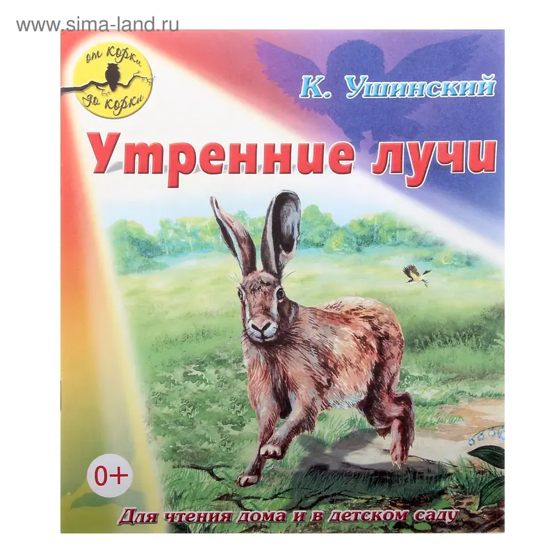 книжка Утренние лучи К.Ушинский