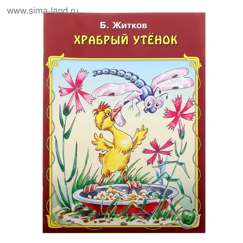книжка Храбрый утенок Б. Житков
