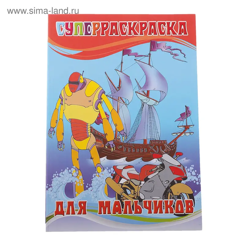 раскраска Для мальчиков 15-2503 104стр 20*29см