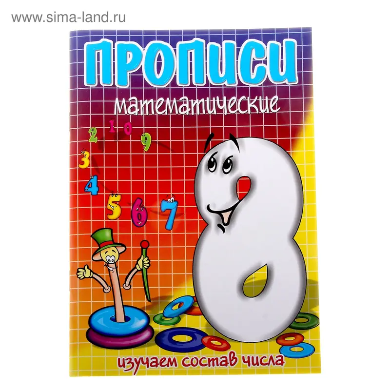 Пропись" Восемь-состав числа"