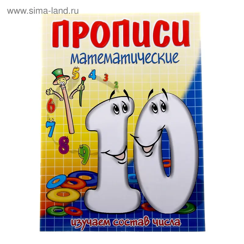 Пропись "Десять-состав числа"
