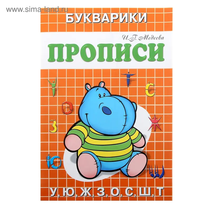 Пропись "Бегемотик"