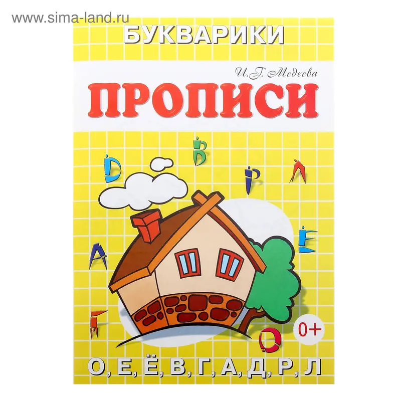 Пропись "Домик"