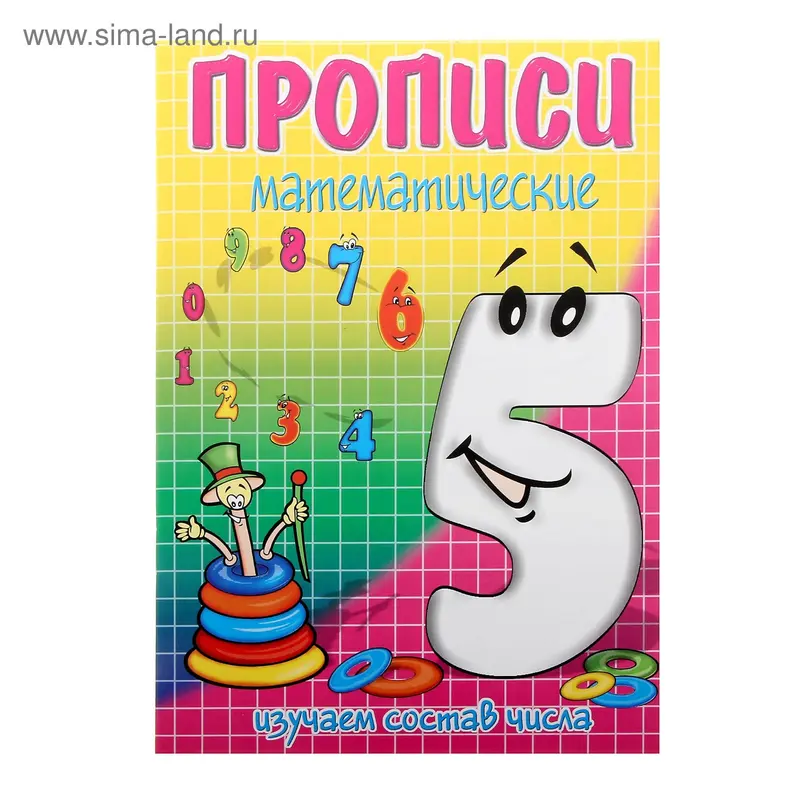 Пропись "Пять-состав числа"