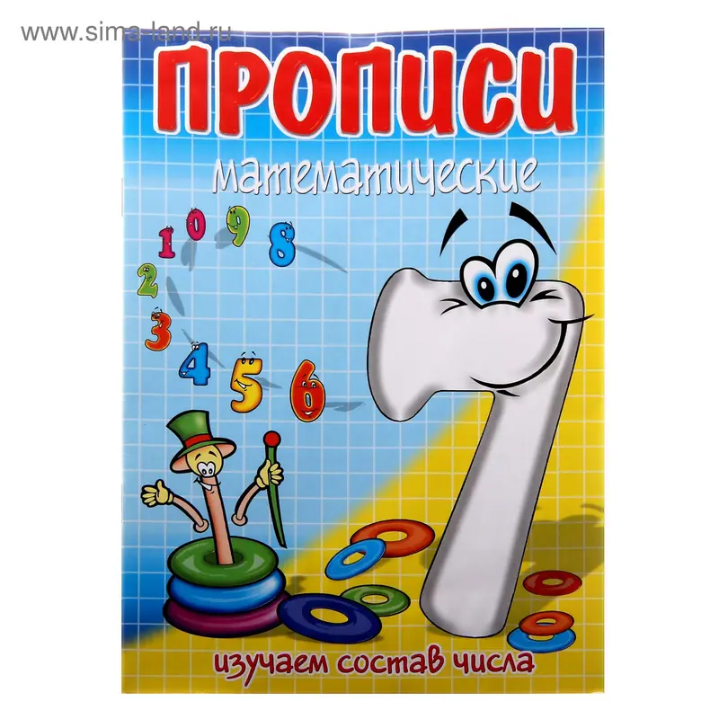Пропись "Семь-состав числа"