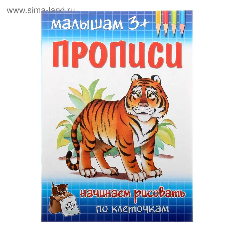 Пропись "Начинаем рисовать по клеточкам"