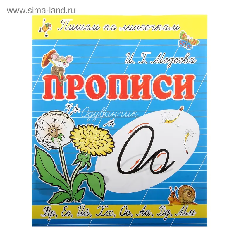 Пропись "О-Одуванчик"