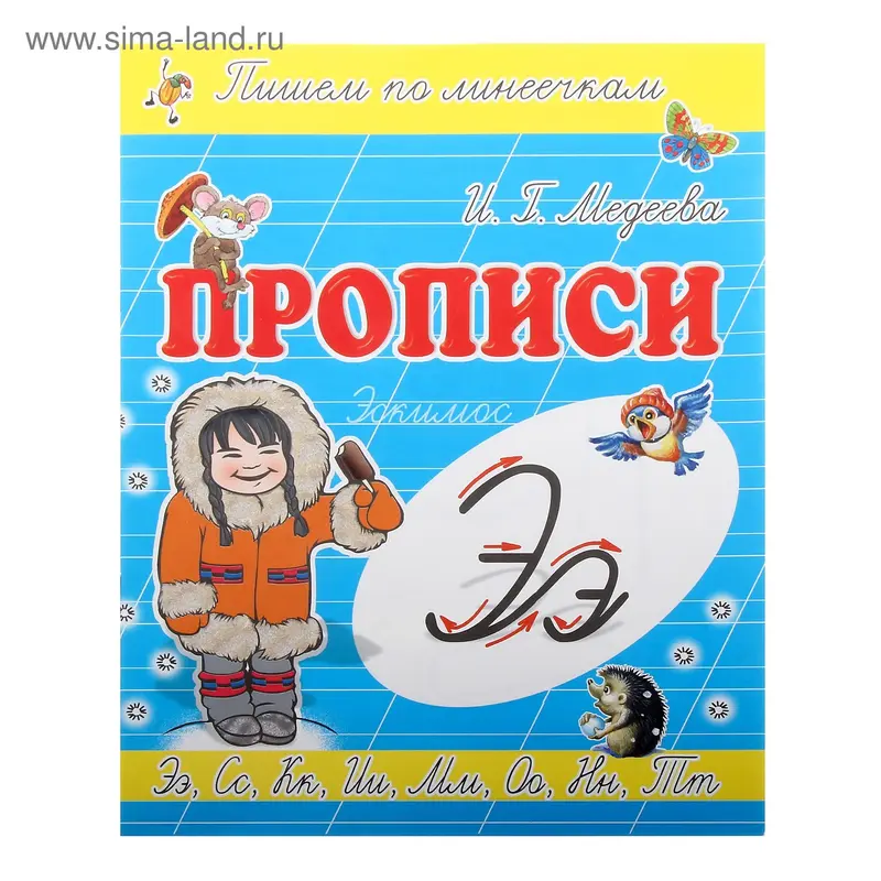 пропись Э-Эскимос
