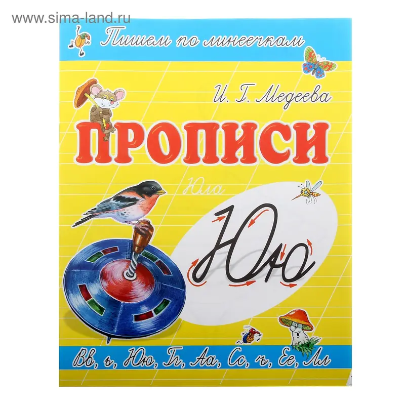 Пропись "Ю-Юла"