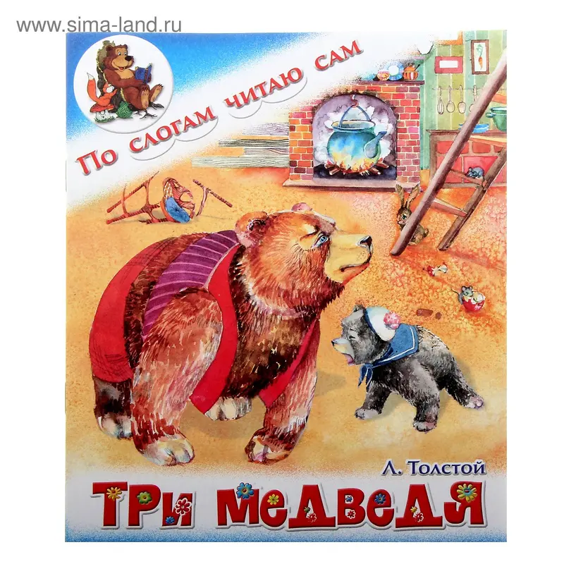 книжка Три медведя. Толстой Л. 16,5*20,0см 14см