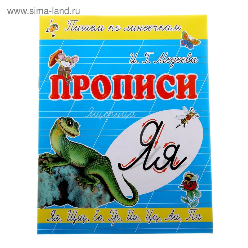 Пропись "Я-Ящерица"
