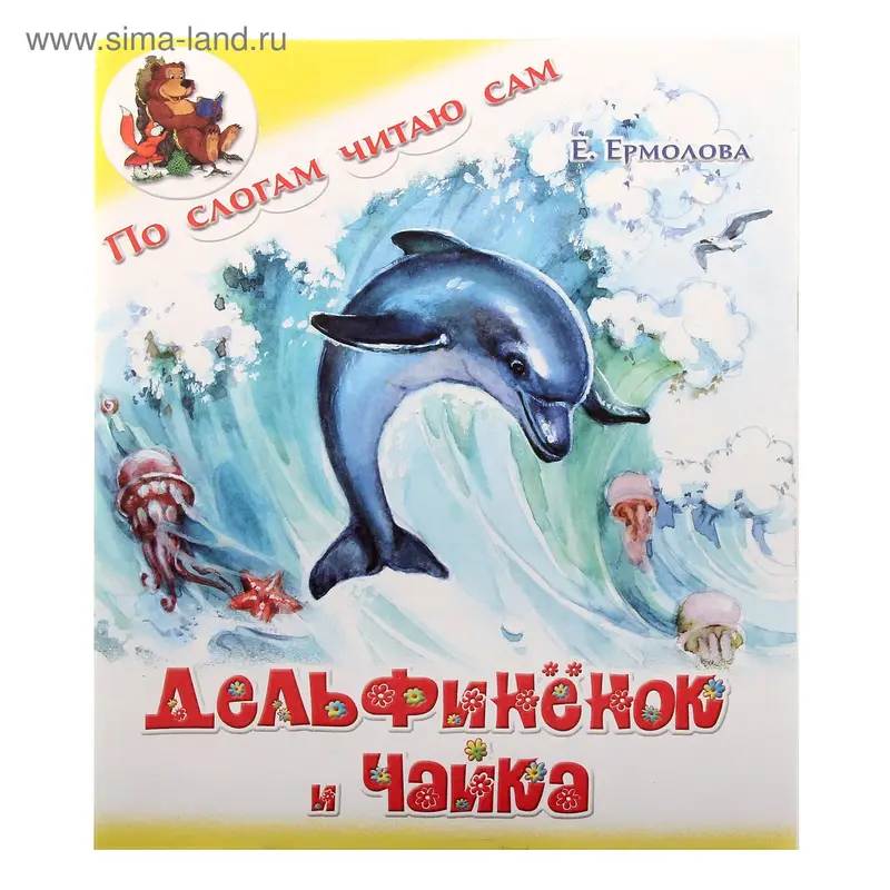 книжка Дельфинёнок и чайка Е.Ермолова 16,5*20,0см 14см