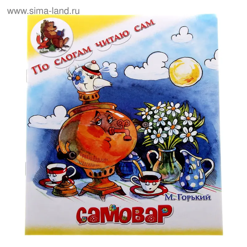 книжка Самовар. Горький М. 16,5*20,0см 14см