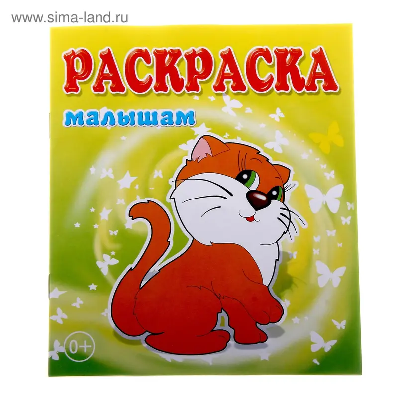 раскраска Кошечка 14,0*16,5см 8стр
