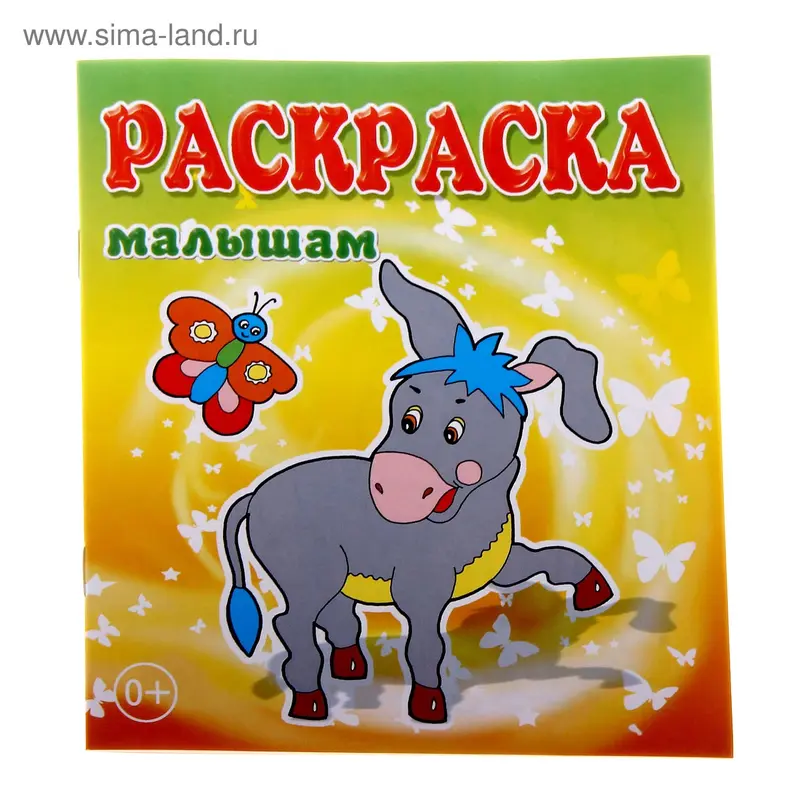 раскраска Ослик 14,0*16,5см 8стр