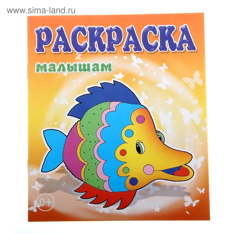 раскраска Рыбка 14,0*16,5см 8стр