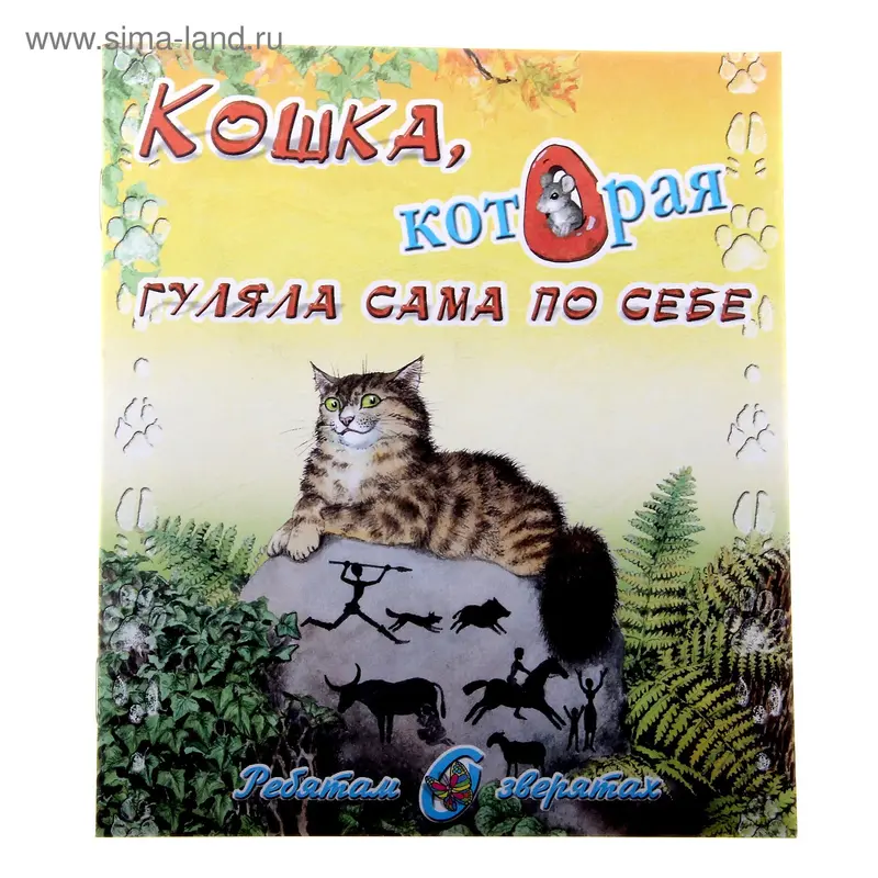 книжка Кошка, которая гуляла сама по себе