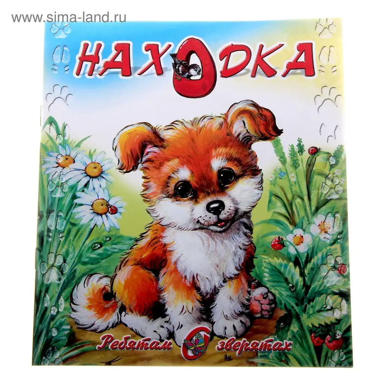 книжка Находка С.Чертков