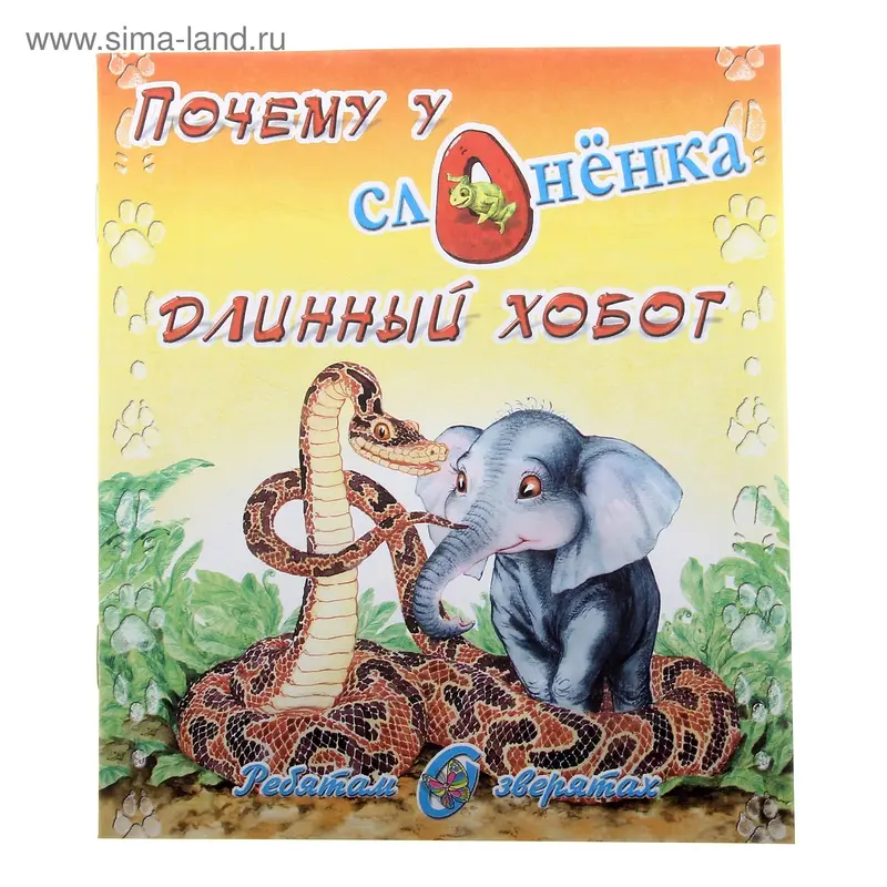книжка Почему у слонёнка длинный хобот