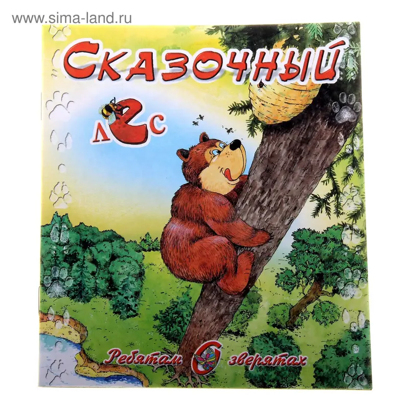 книжка Сказочный лес 16,5*20,0см 16стр