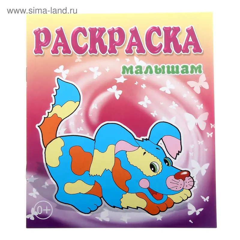 раскраска Щенок 14,0*16,5см 8стр
