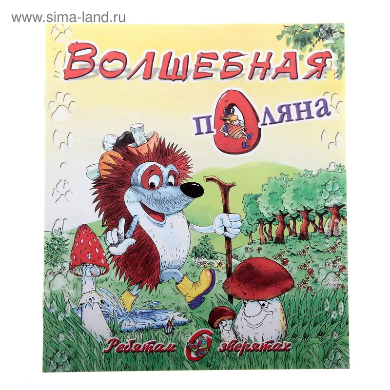 книжка Волшебная поляна 16,5*19,5см 16стр