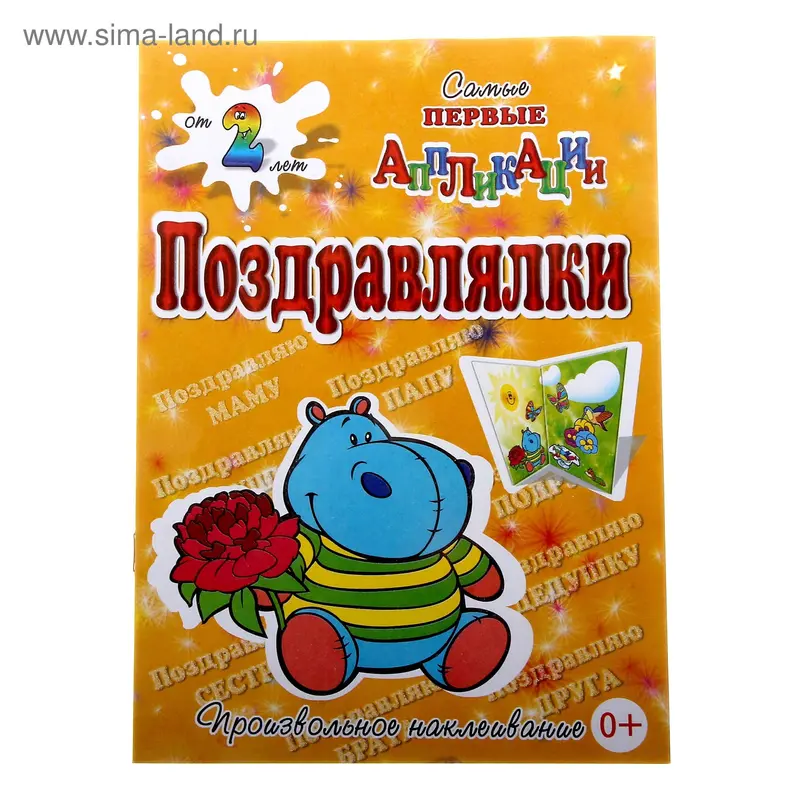 Аппликация "Бегемотик" Поздравлялки