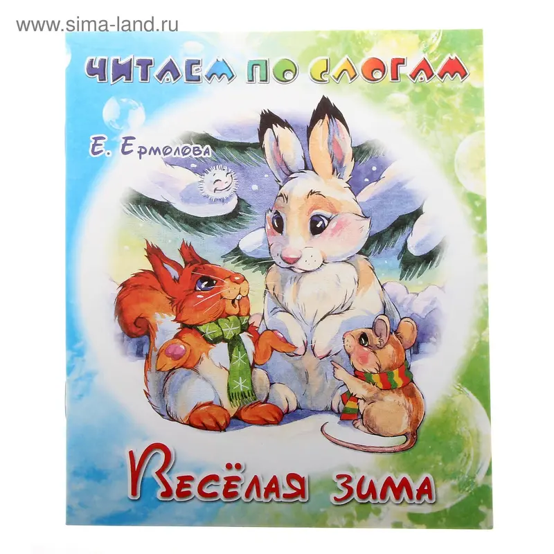 книжка Веселая зима. Е. Ермолова