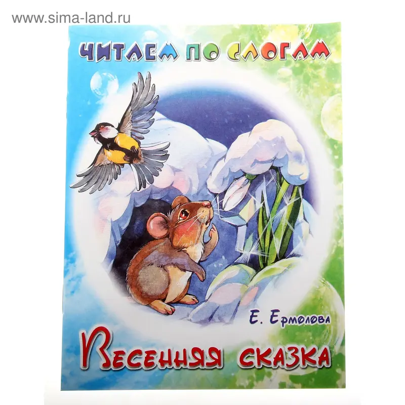 книжка Весенняя сказка. Е. Ермолова