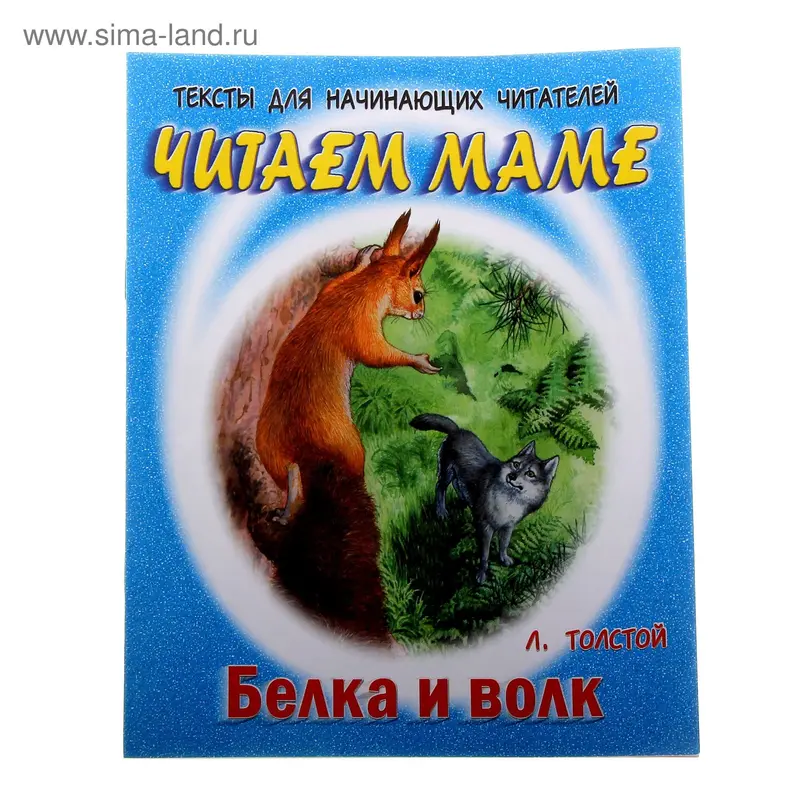 книжка Белка и волк Л.Толстой
