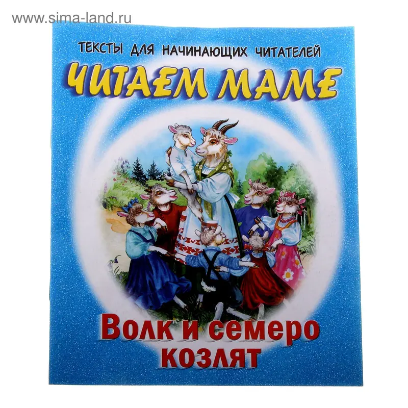 книжка Волк и семеро козлят