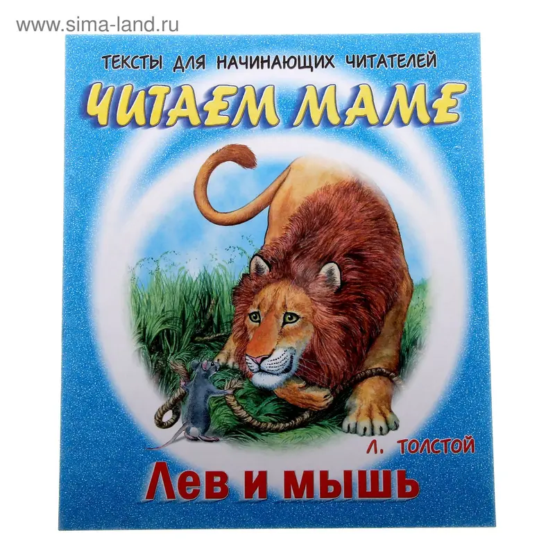 книжка Лев и мышь Л.Толстой