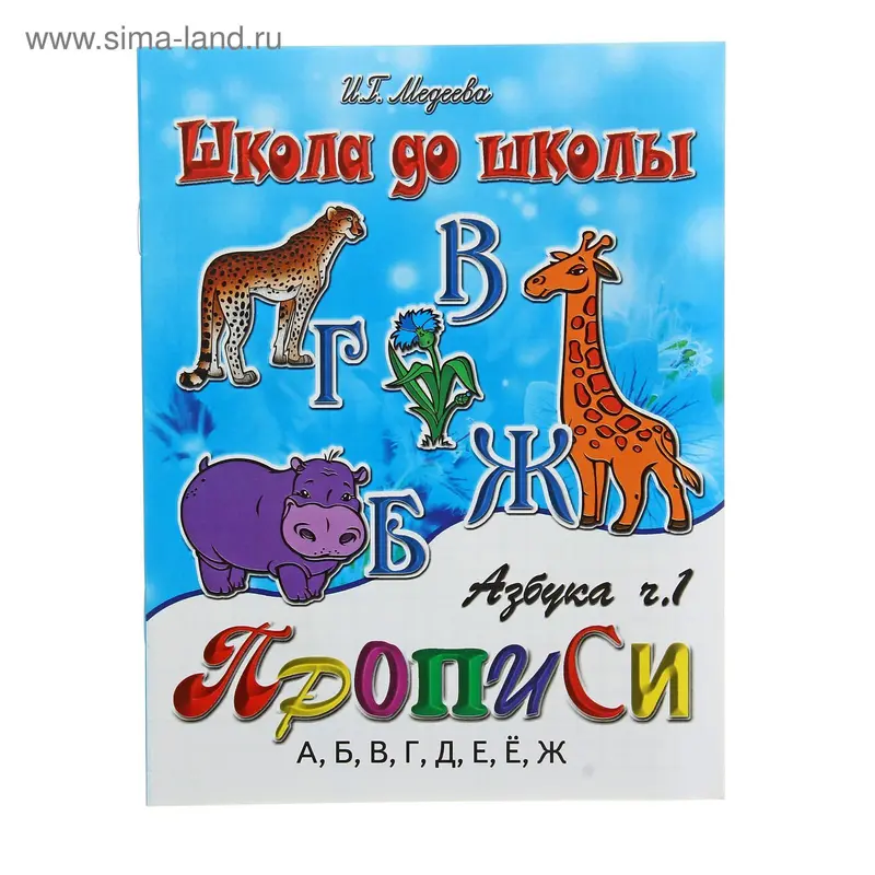 Пропись "Азбука ч.1"