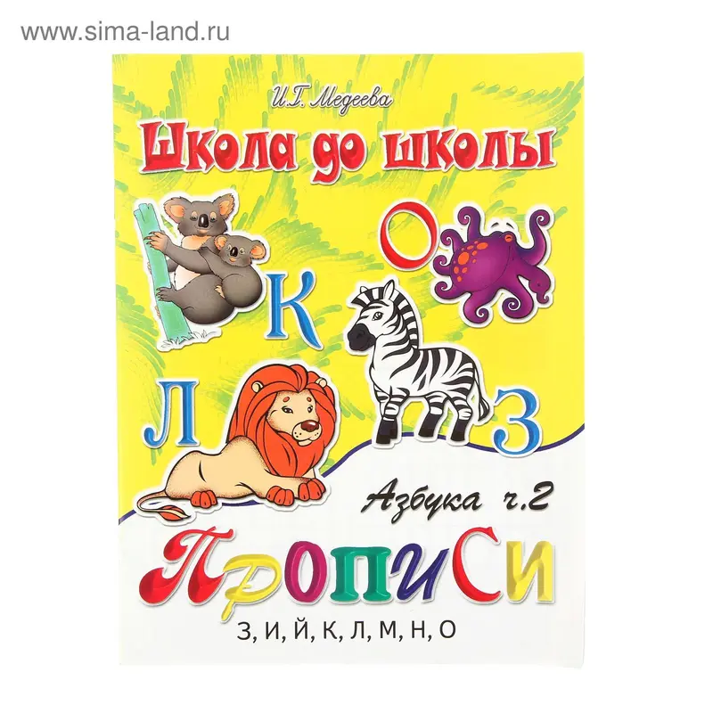 Пропись "Азбука ч.2"