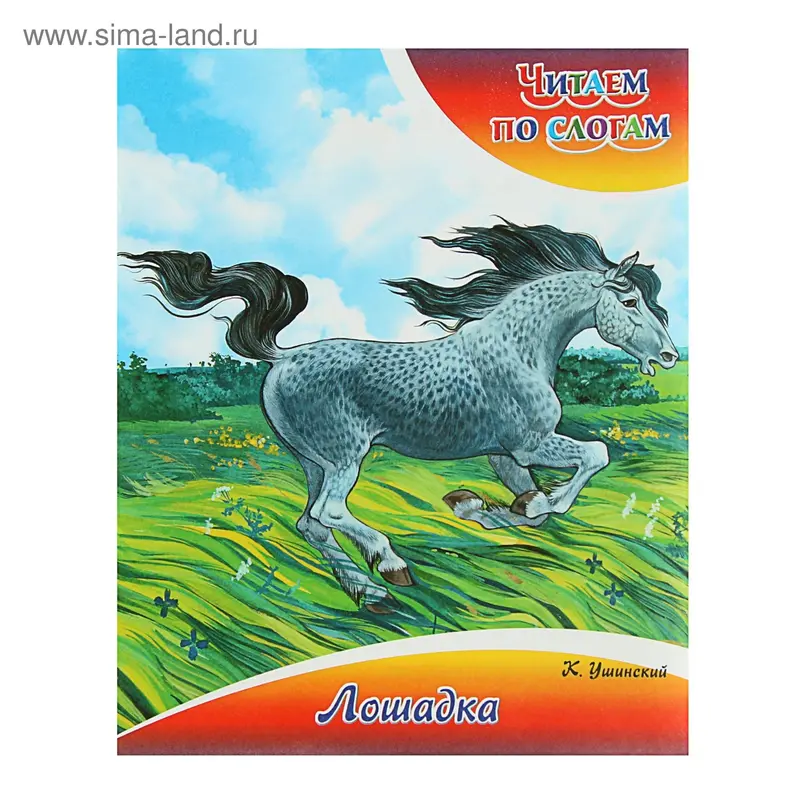 Читаем по слогам. Лошадка. Ушинский К